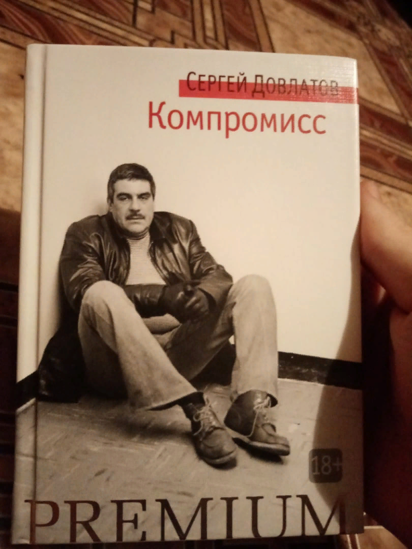 Твой список чтения: Страх и диссиденты в Таллинне - Сергей Довлатов, Обзор книг, Советская литература, Мат, Длиннопост