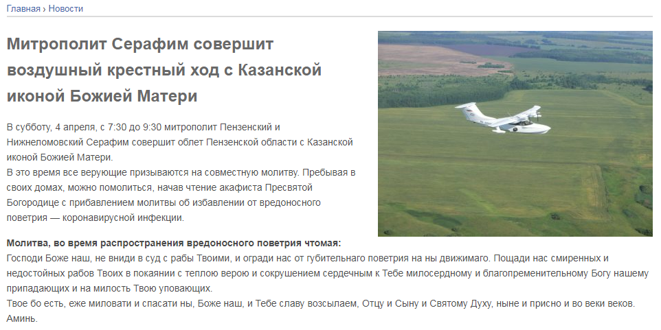 Penza will be protected from coronavirus with a religious flight - PGM, Marasmus, Coronavirus