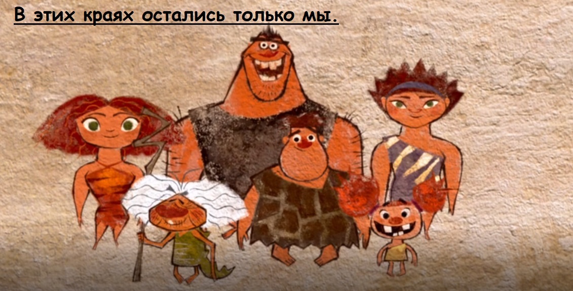 The Croods. Жизненное - Моё, Коронавирус, Самоизоляция, Выживание, Семейка Крудс, Пандемия, Вирус, Длиннопост