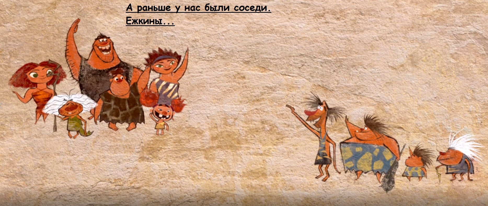 The Croods. Жизненное | Пикабу