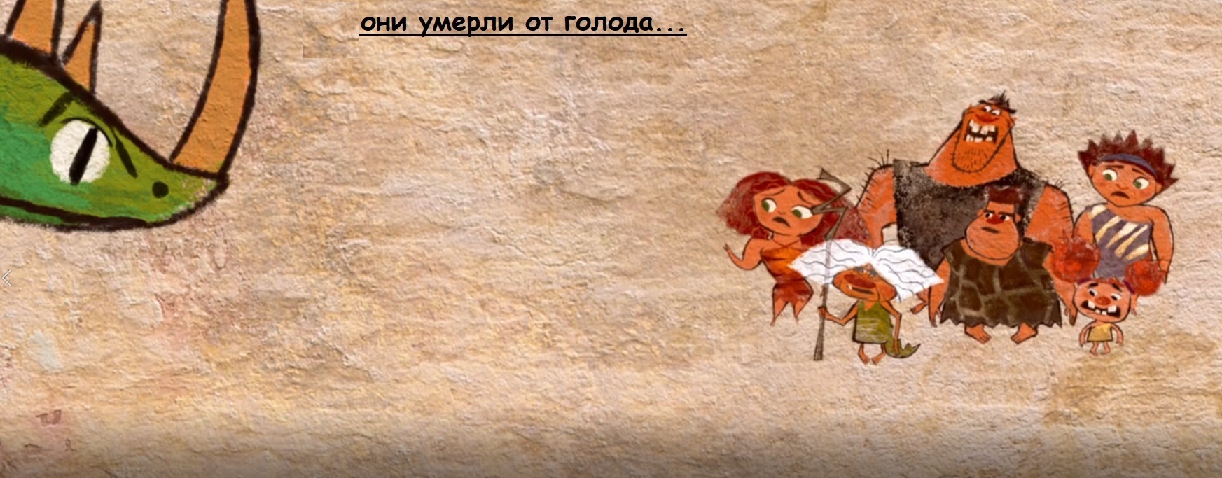 The Croods. Жизненное - Моё, Коронавирус, Самоизоляция, Выживание, Семейка Крудс, Пандемия, Вирус, Длиннопост