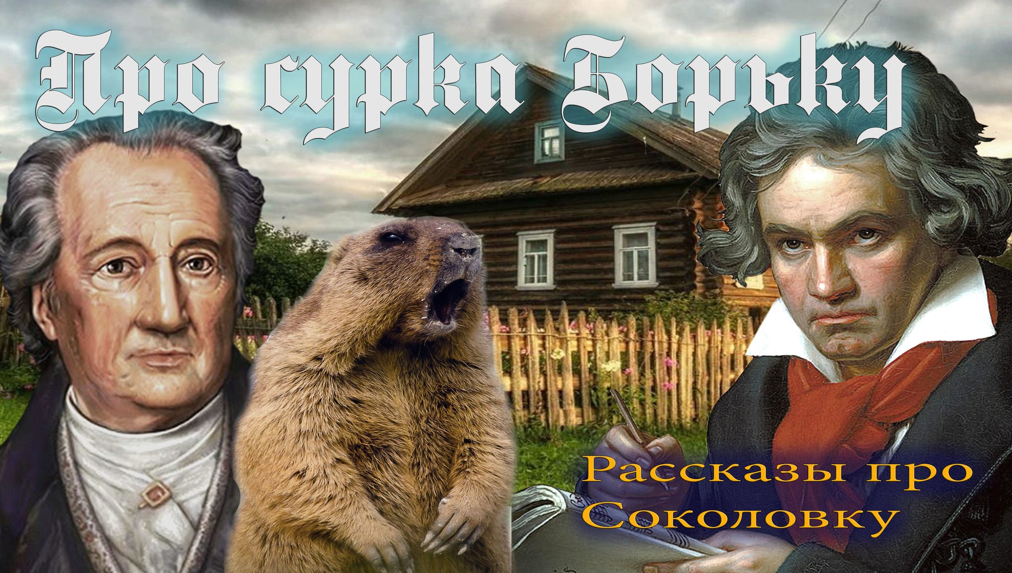 About Borka the groundhog - My, Humor, Village, Marmot, Johann Goethe, Ludwig van Beethoven, Longpost