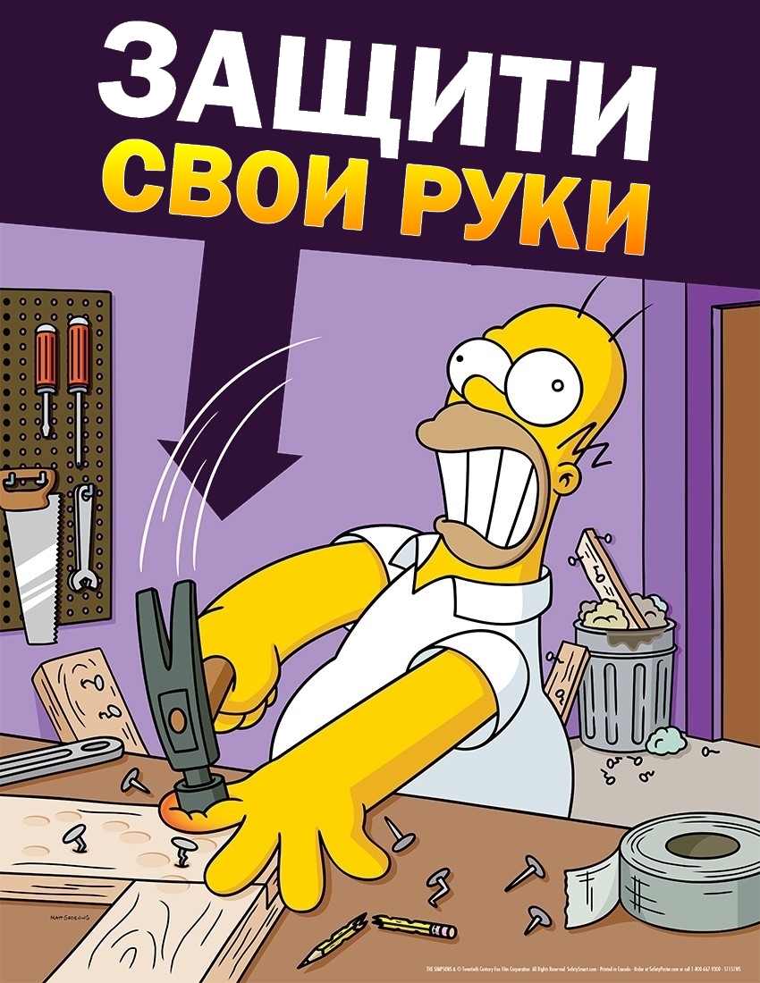 Плакаты Simpsons Safety с русским переводом (1 часть) - Моё, Симпсоны, Охрана труда, Техника безопасности, Плакат, Профессиональный юмор, Перевод, Длиннопост