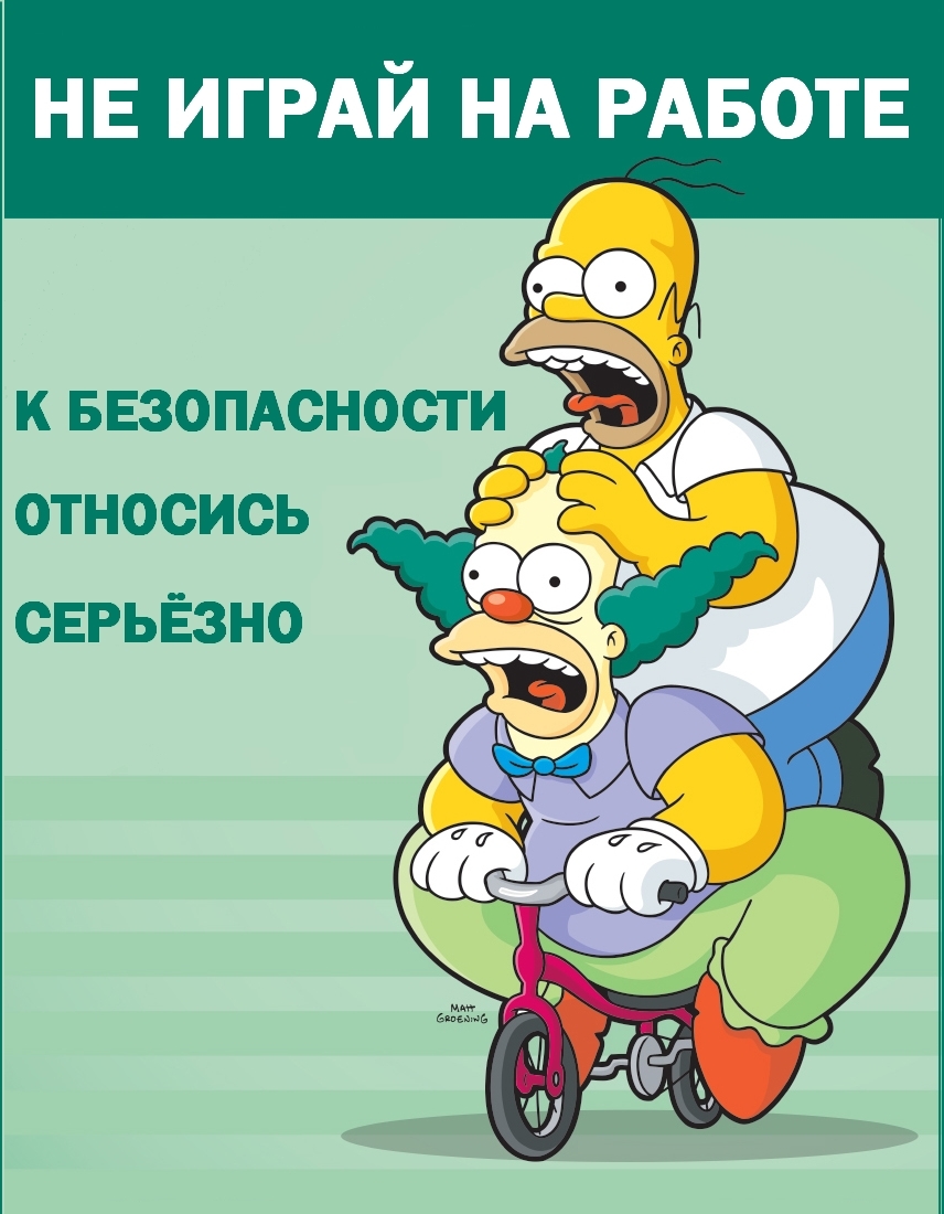 Simpsons Safety posters with Russian translation (part 2) - My, The Simpsons, Occupational Safety and Health, Safety engineering, Poster, Professional humor, Translation, Longpost