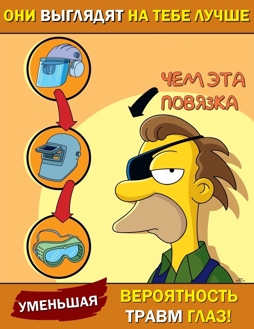 Simpsons Safety posters with Russian translation (part 2) - My, The Simpsons, Occupational Safety and Health, Safety engineering, Poster, Professional humor, Translation, Longpost