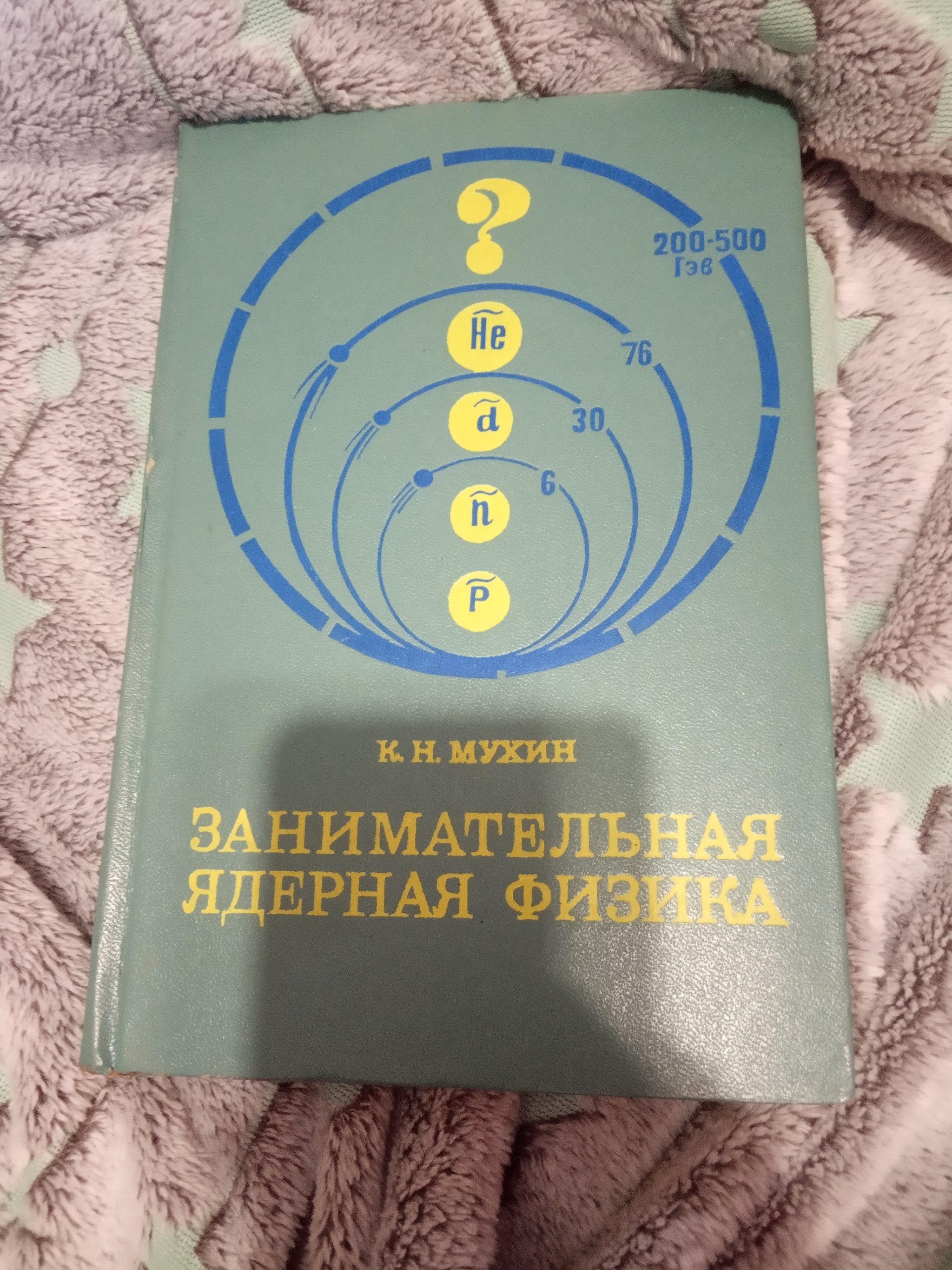 Скучно на карантине? - Моё, Книги, Физика, Ядерная физика, СССР, Длиннопост