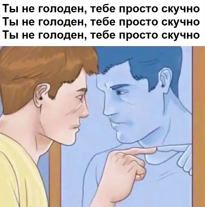 Я не голоден, мне просто скучно - Самоизоляция, Скука, Еда, Картинка с текстом