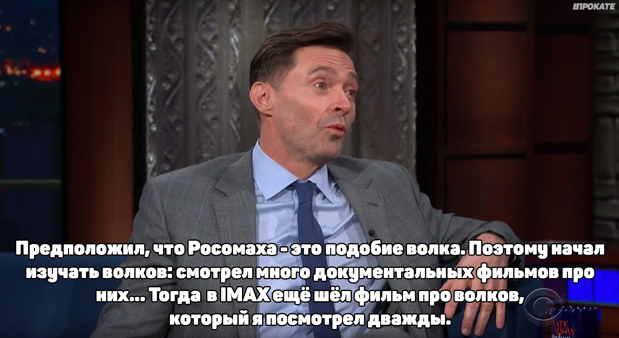 Хью Джекман рассказывает о том, как впервые познакомился с ролью Росомахи - Хью Джекман, Росомаха (Люди Икс), Актеры и актрисы, Знаменитости, Интервью, Раскадровка, Длиннопост