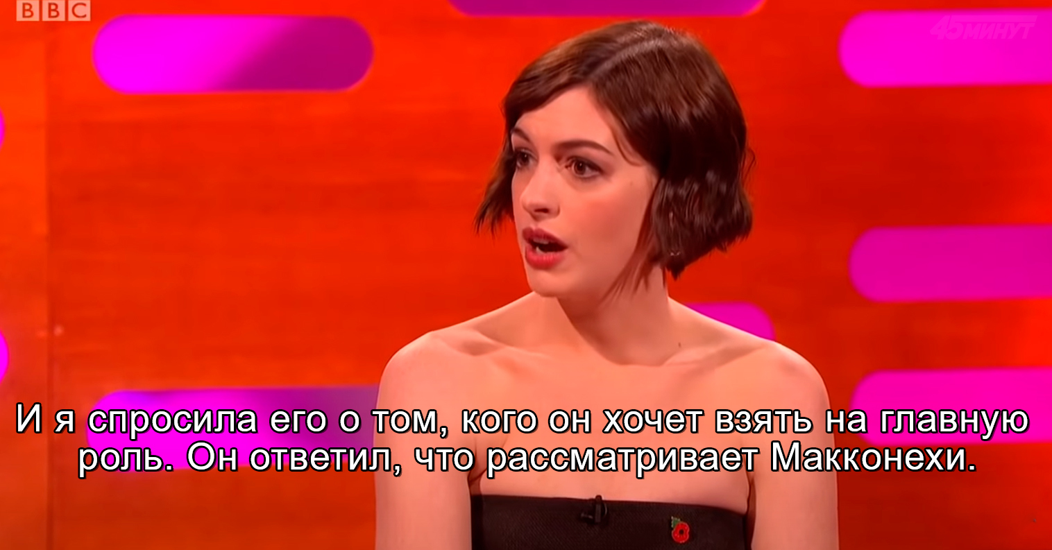 Anne Hathaway appreciated Matthew's acting talent - Storyboard, Celebrities, Actors and actresses, Movies, Matthew McConaughey, Ann Hataway, The Graham Norton Show, Longpost