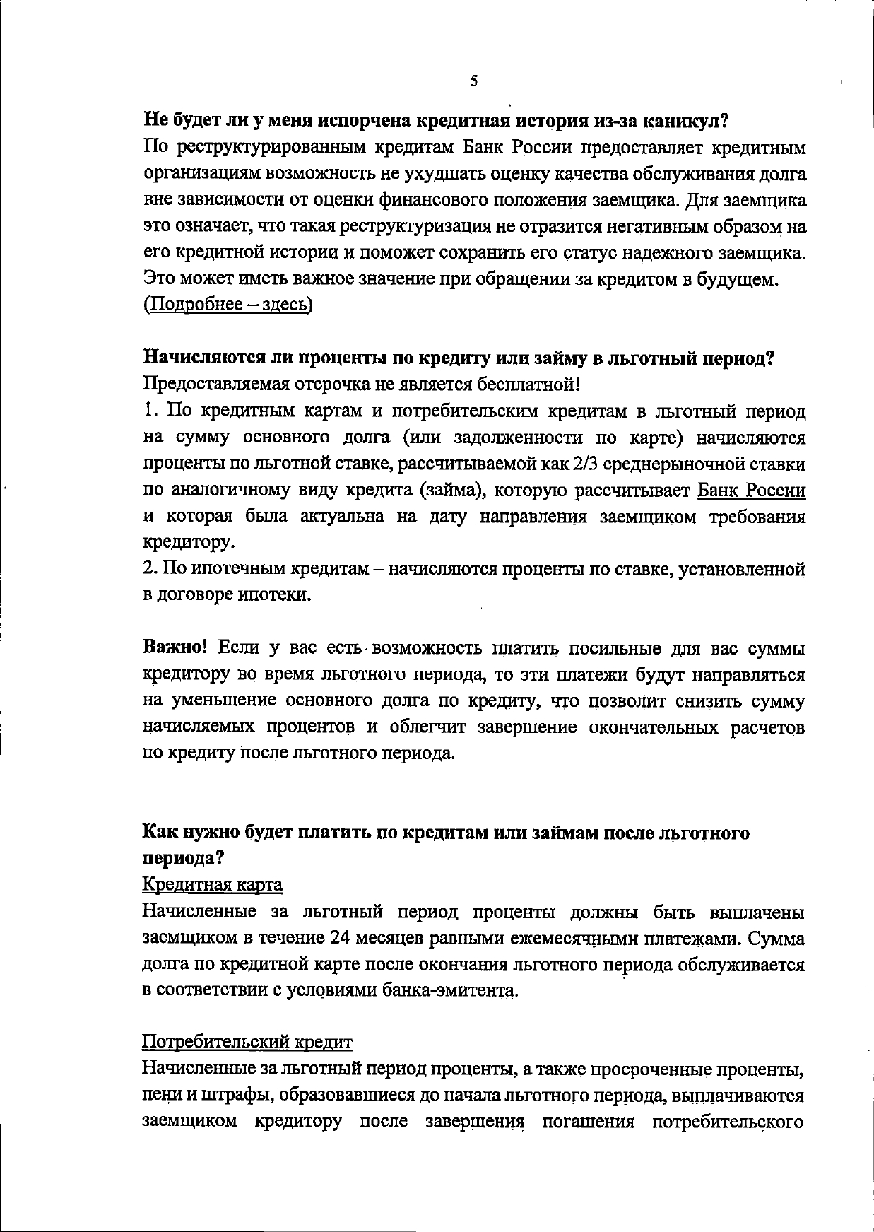 Официальные разъяснения ЦБ РФ по поводу кредитов и отсрочек (скан письма) - Центральный банк РФ, Кредит, Длиннопост, Коронавирус