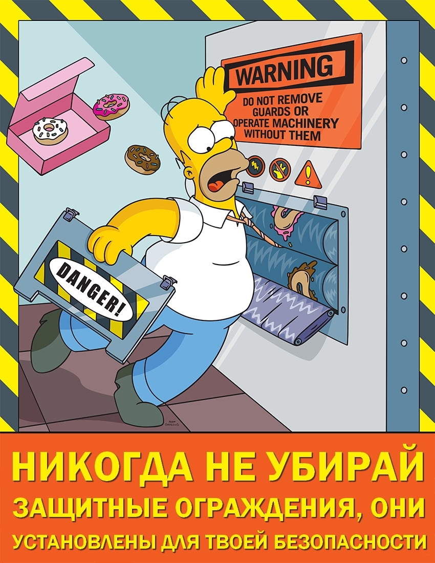 Плакаты Simpsons Safety с русским переводом (3 часть) | Пикабу