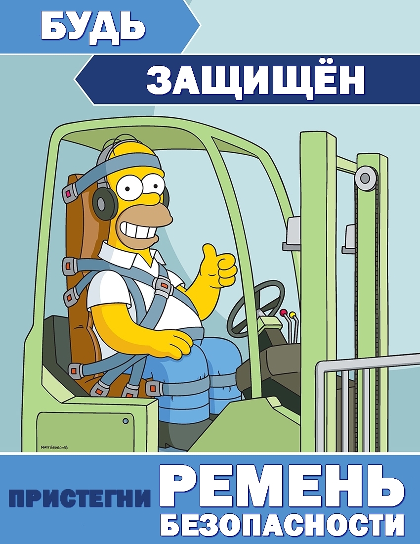 Плакаты Simpsons Safety с русским переводом (3 часть) - Моё, Симпсоны, Охрана труда, Техника безопасности, Плакат, Перевод, Профессиональный юмор, Безопасность, Длиннопост