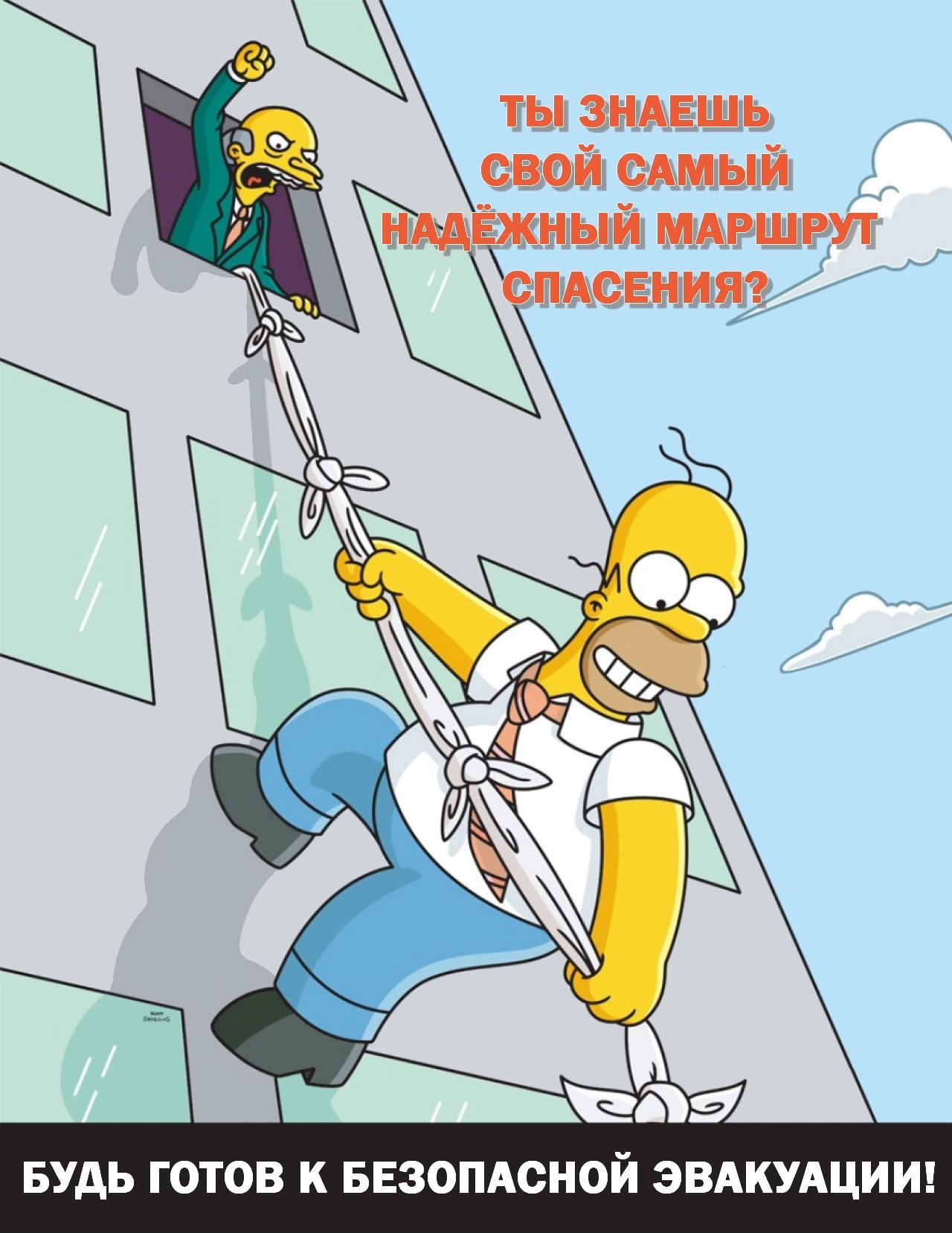 Плакаты Simpsons Safety с русским переводом (3 часть) - Моё, Симпсоны, Охрана труда, Техника безопасности, Плакат, Перевод, Профессиональный юмор, Безопасность, Длиннопост