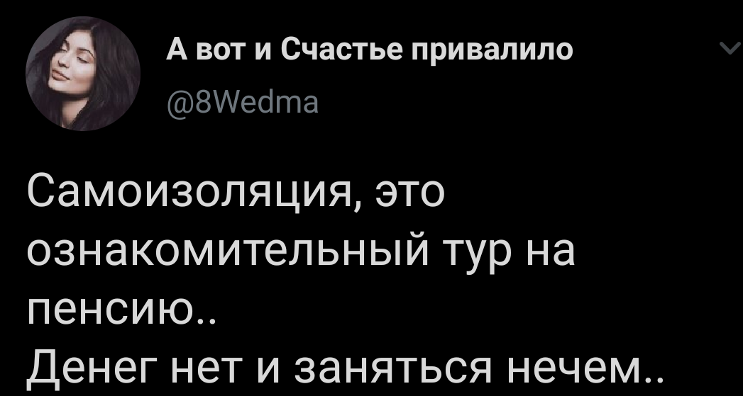 Самоизоляция - Twitter, Скриншот, Самоизоляция, Карантин