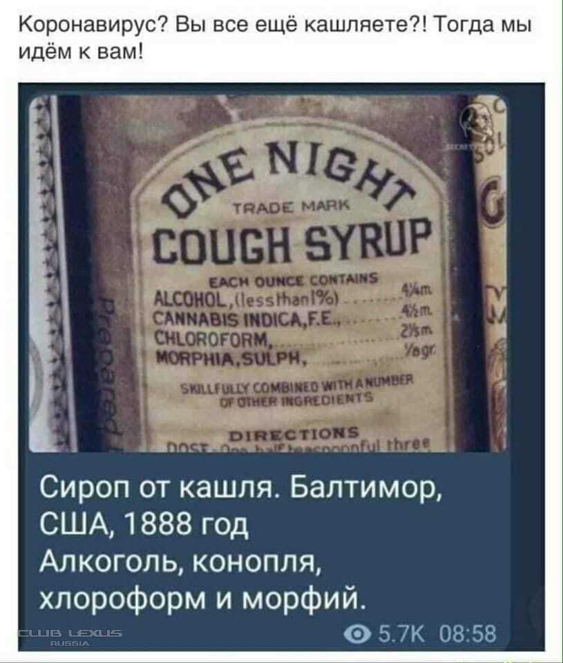 Сироп от кашля 1888 года - Сироп от кашля, Картинка с текстом, Коронавирус