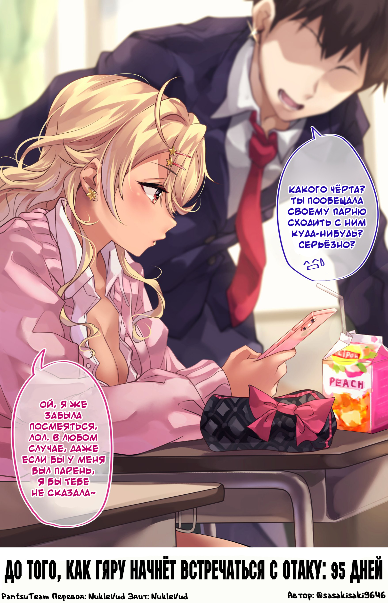 This gyaru will be dating an otaku in 100 days! - Day 5 - Comics, Anime art, Translated by myself, Gyaru, Otaku, Manga, Longpost