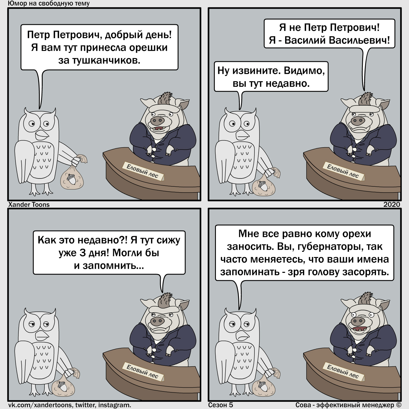 Humor on a free topic from Owl. No. 94-95 “Overeffective”, 2 parts of 2 - My, Owl is an effective manager, Xander toons, Comics, Humor, Memory, Payment, Greed