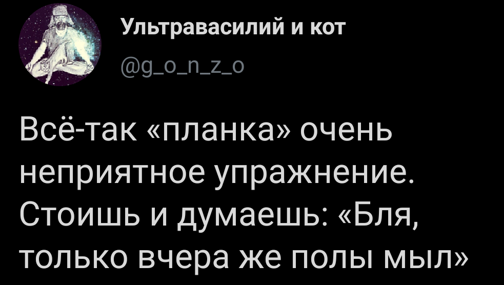 Неприятное упражнение - Планка, Упражнения, Пол, Twitter, Скриншот, Мат