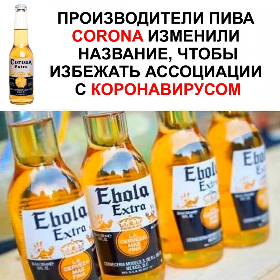 Производители пива Corona изменили название =) - Коронавирус, Пиво, Мемы