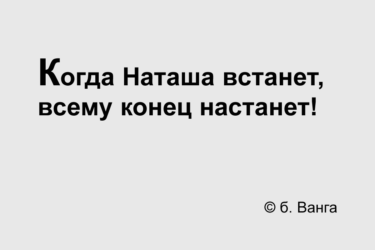 Грядет - Вангую, Картинки, Картинка с текстом, Мемы, Наташа мы все уронили