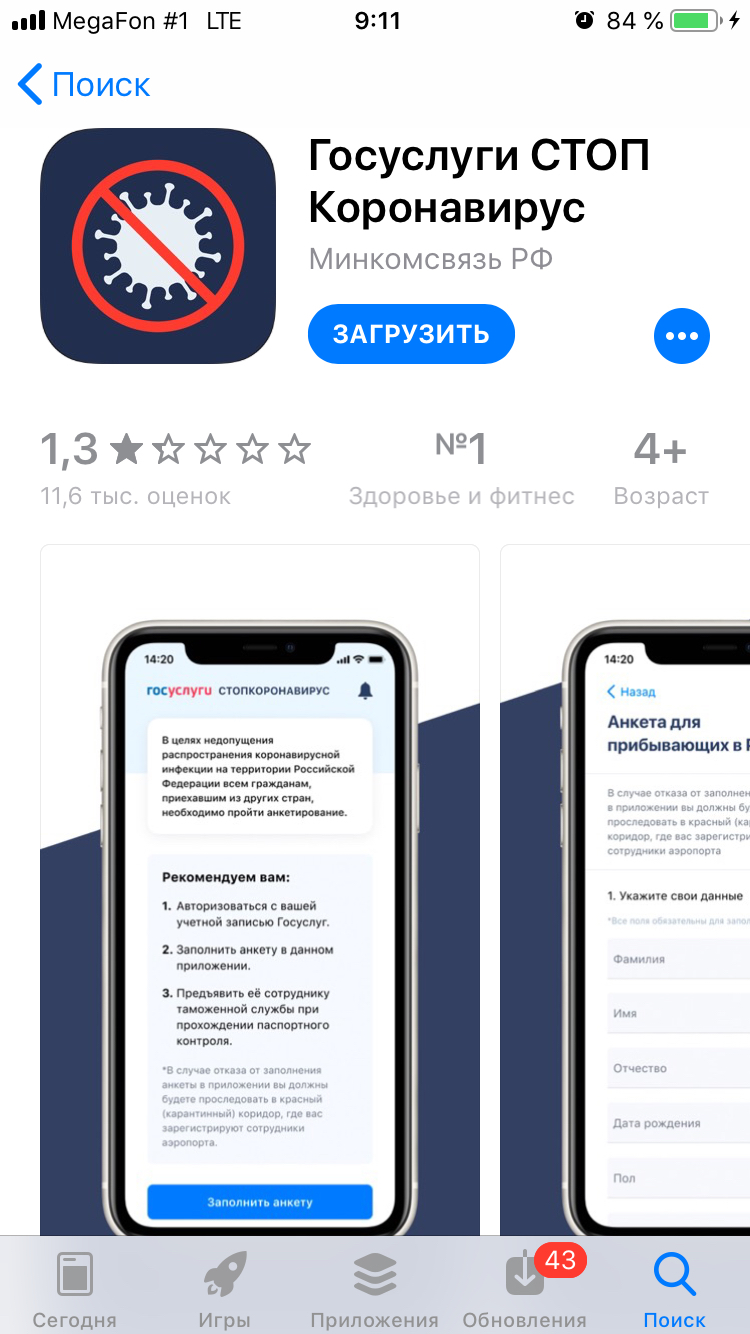 Отзывы о приложении Госуслуги Стоп Коронавирус | Пикабу