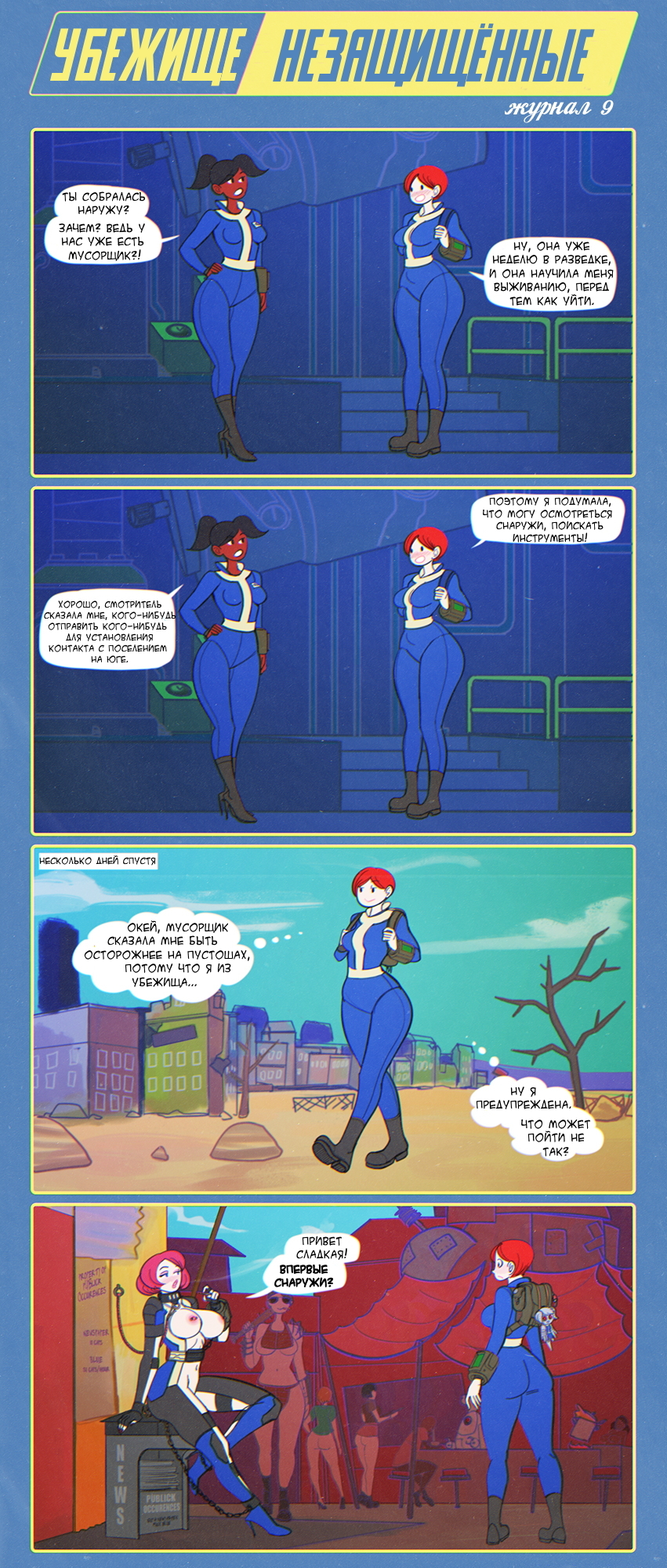 Fallout Unsheltered - Logs 1 to 9.3 - NSFW, Fallout, Fallout shelter, Thekite, Longpost