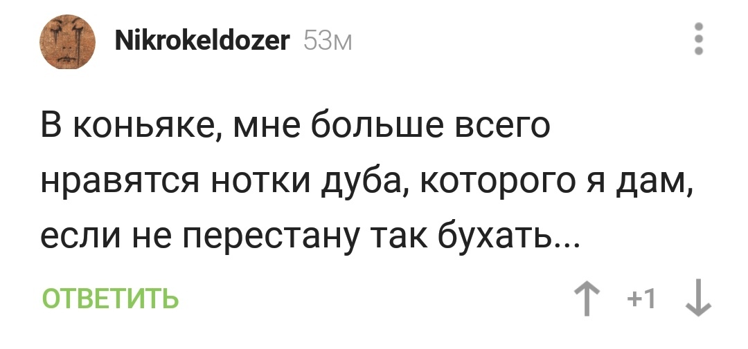 Сомелье)) - Скриншот, Комментарии на Пикабу, Коньяк, Сомелье