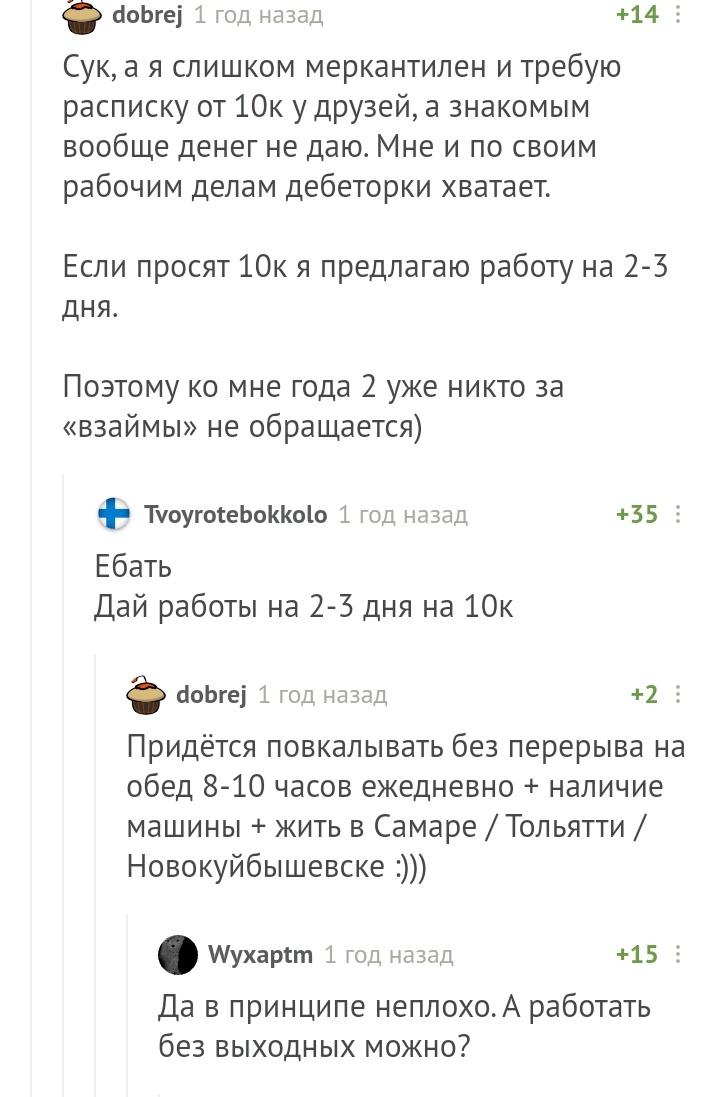 Псс.. предлагает работу - Комментарии на Пикабу, Займ, Работа, Комментарии, Скриншот, Мат