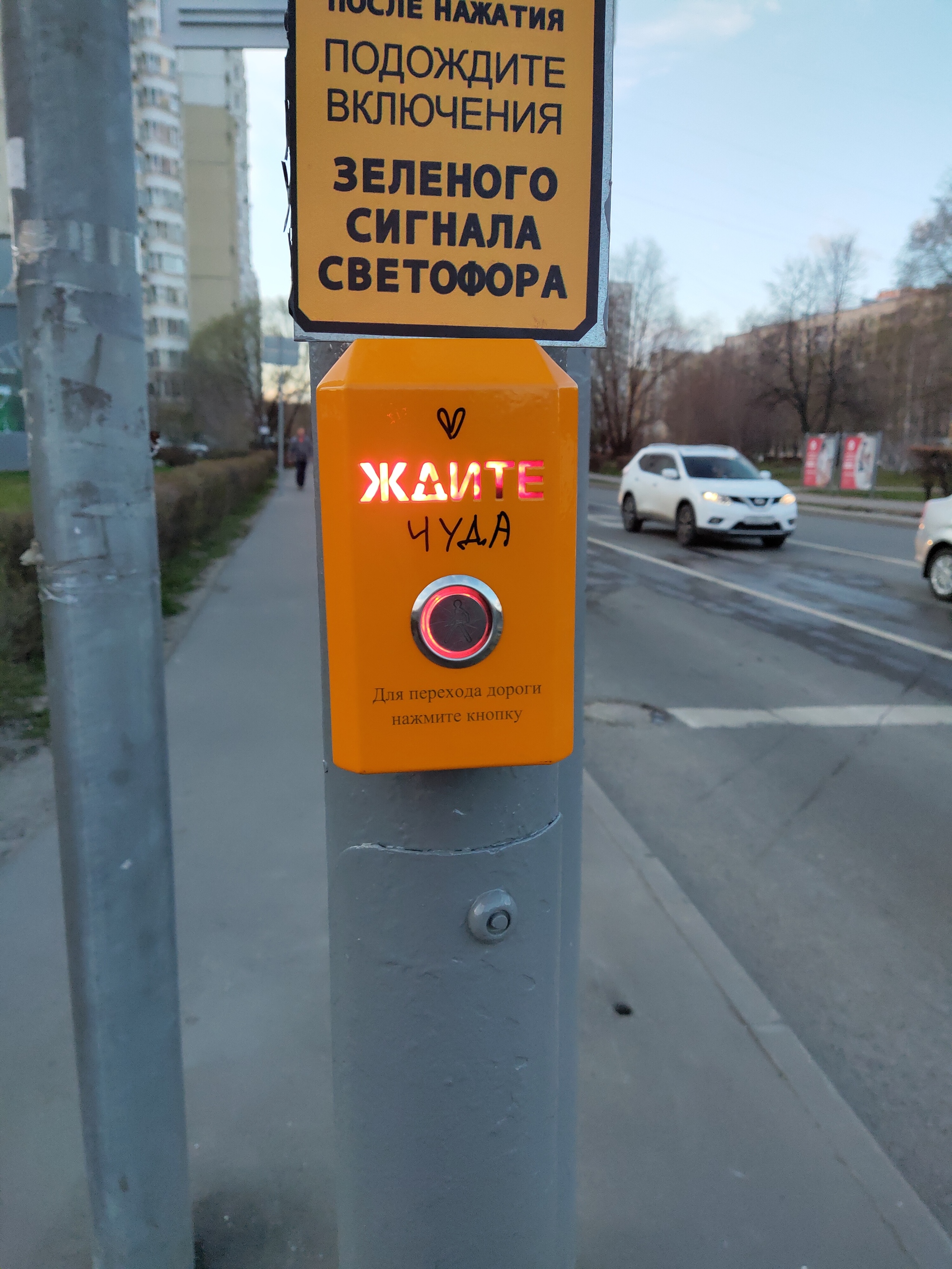 Wait - Don't expect a miracle, Traffic lights, Moscow, Button