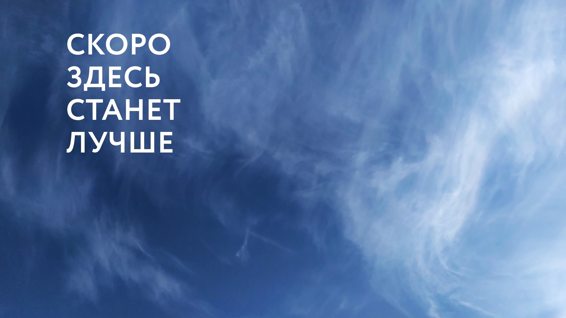 Скоро здесь. Скоро здесь станет лучше. Скоро здесь станет лучше фильм 2020. Скоро здесь будет лучше. Скоро станет лучше.