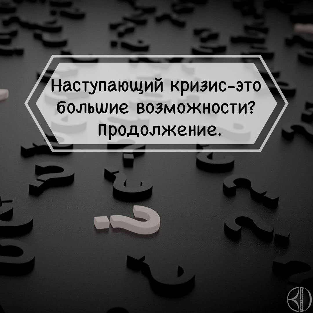 Наступающий кризис это большие возможности? Продолжение | Пикабу