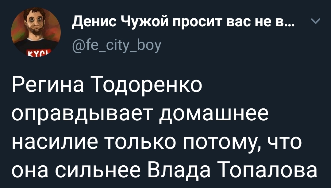 Кто в доме хозяин - Twitter, Скриншот, Регина Тодоренко, Влад топалов, Домашнее насилие