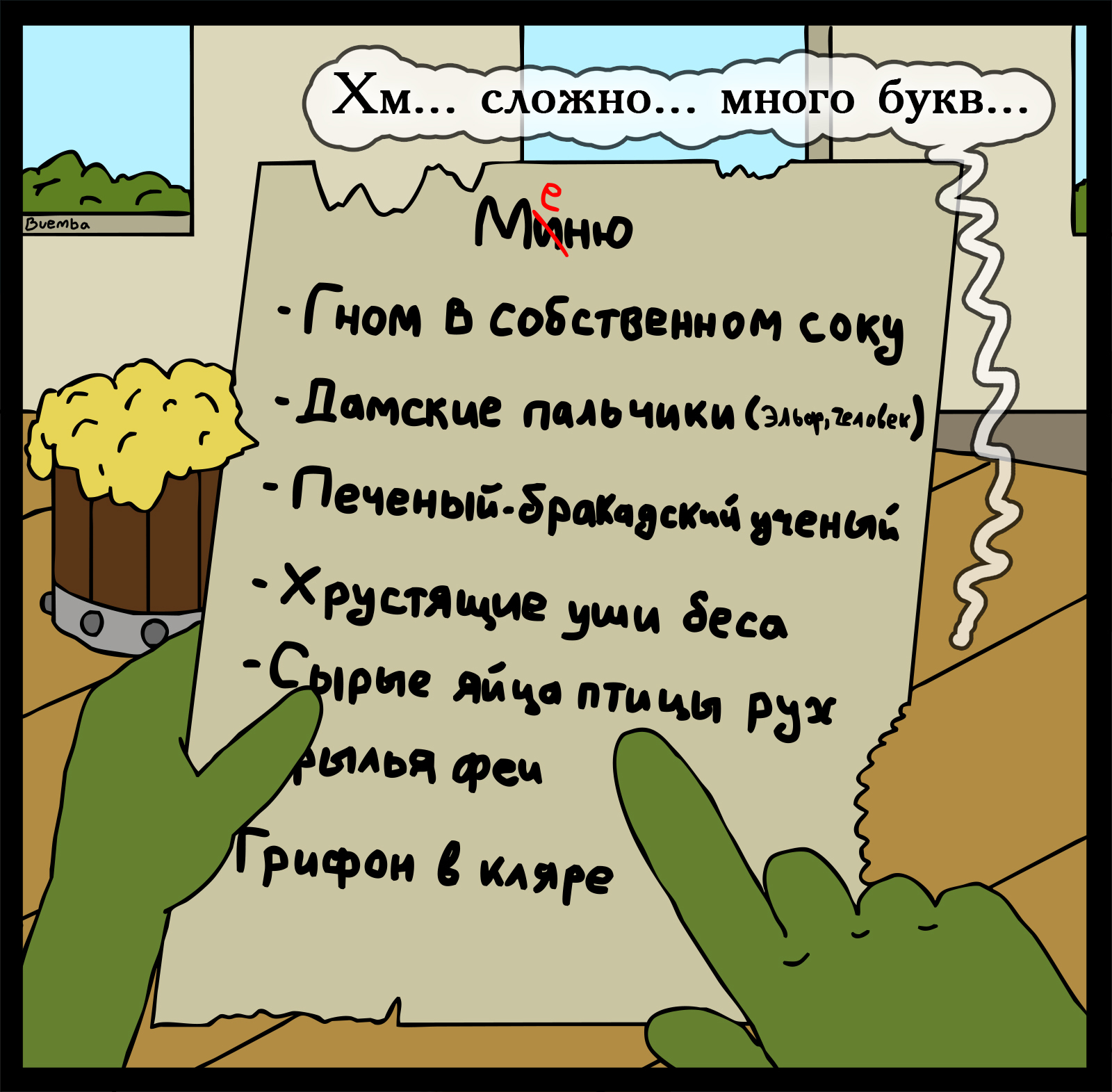 Крюлодская кухня - Моё, Герои меча и магии, Комиксы, Геройский юмор, HOMM III, Длиннопост, Игры, Болото троглодитов