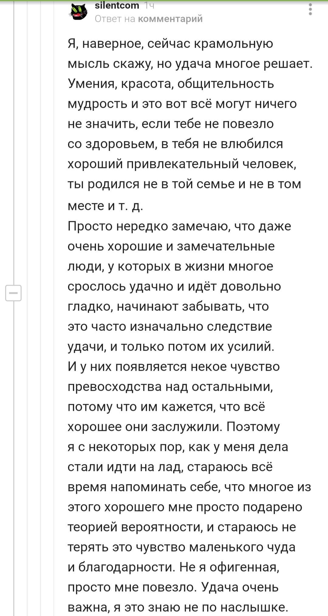 Про удачу - Комментарии на Пикабу, Скриншот, Мудрость, Удача