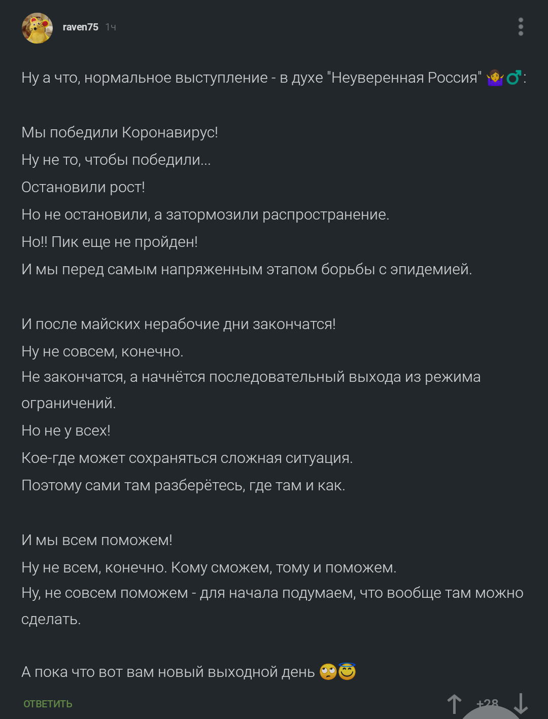 НЕуверенная Россия - Комментарии, Карантин, Владимир Путин, Обращение президента