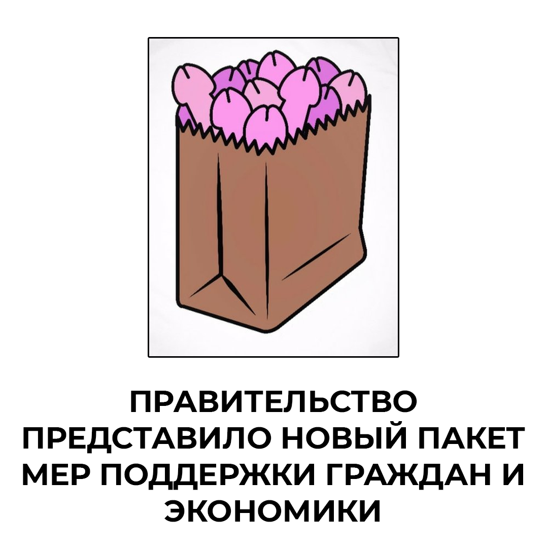 Встречайте новый пакет мер поддержки граждан и экономики - Политика, Карикатура