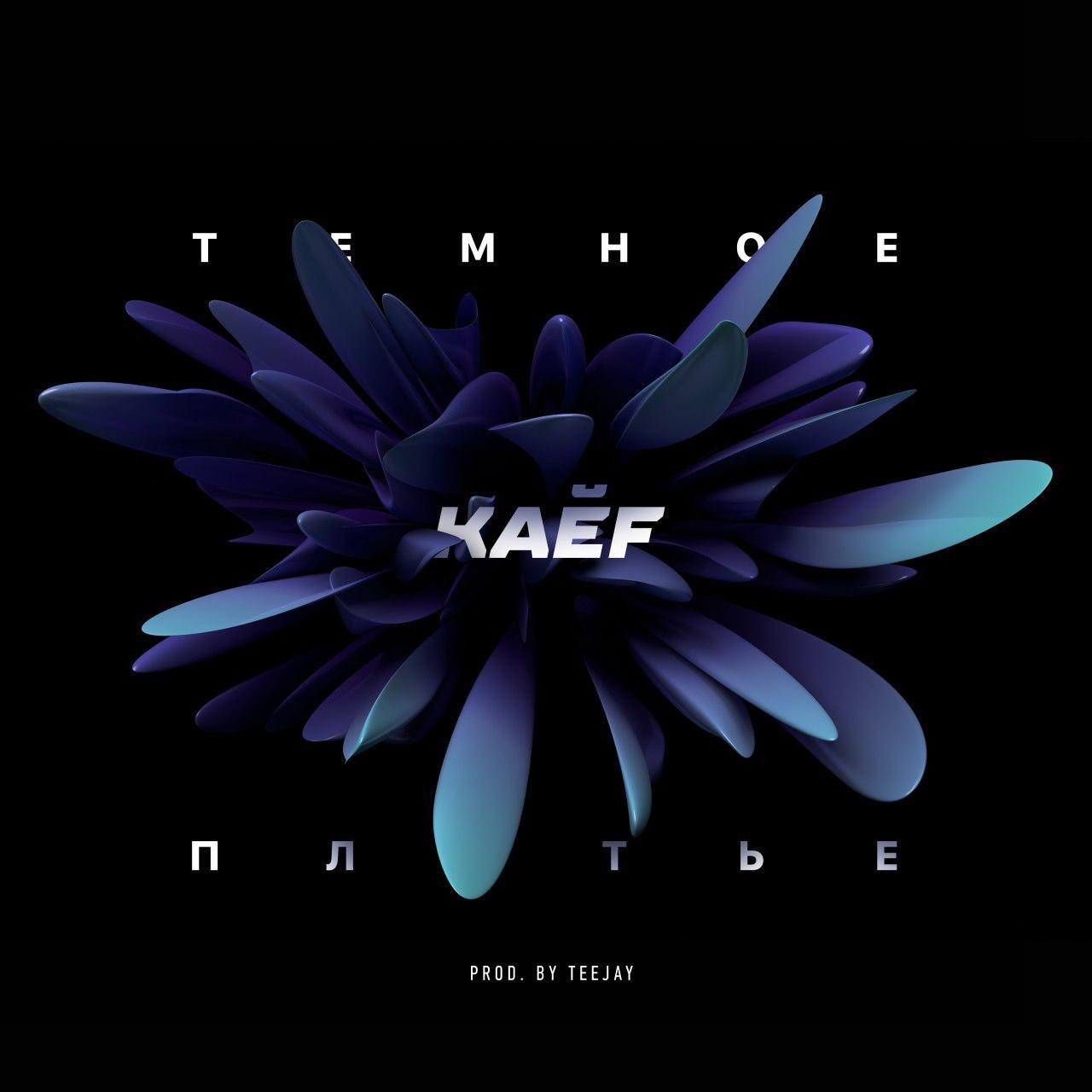 Have fun! New track from artist KAEF - Music, Artist, The singers, Mask, Longpost