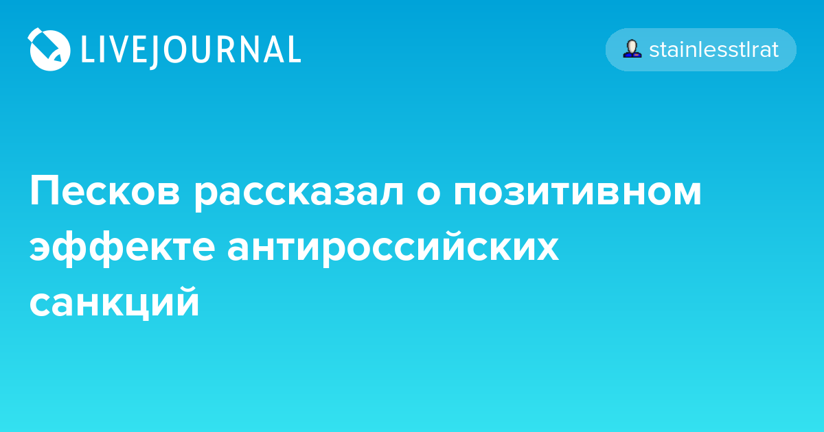 Чему верить? - Длиннопост, Политика, Картинки, Владимир Путин, Дмитрий Песков, Санкции