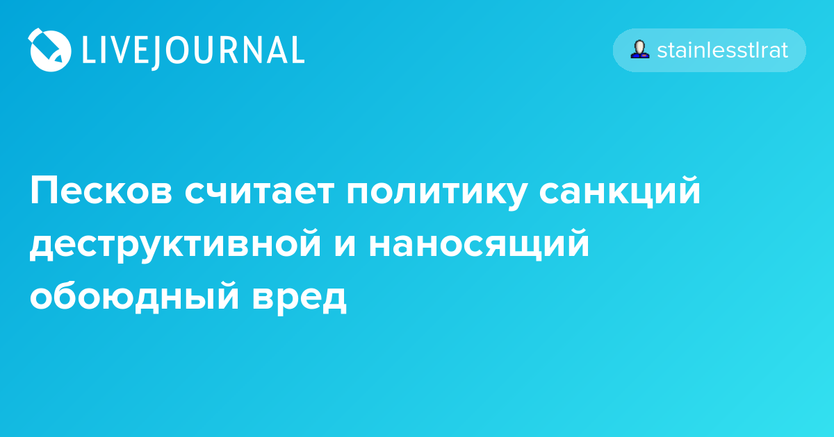 Чему верить? - Длиннопост, Политика, Картинки, Владимир Путин, Дмитрий Песков, Санкции