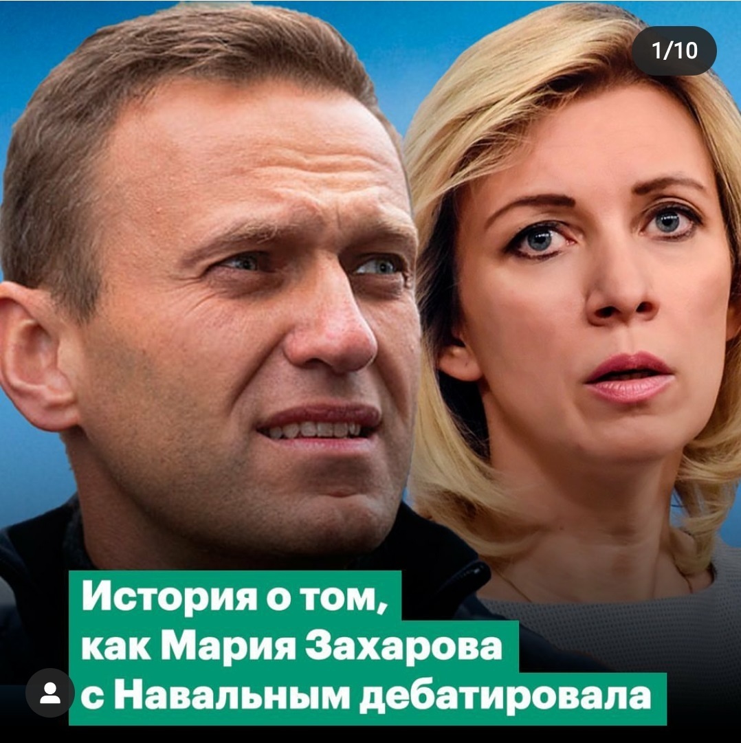 Brief summary of the results of the debate between Navalny and Zakharova. Navalny defeated Zakharova without even starting the debate - Power, Debate, Maria Zakharova, Alexey Navalny, Longpost, Politics