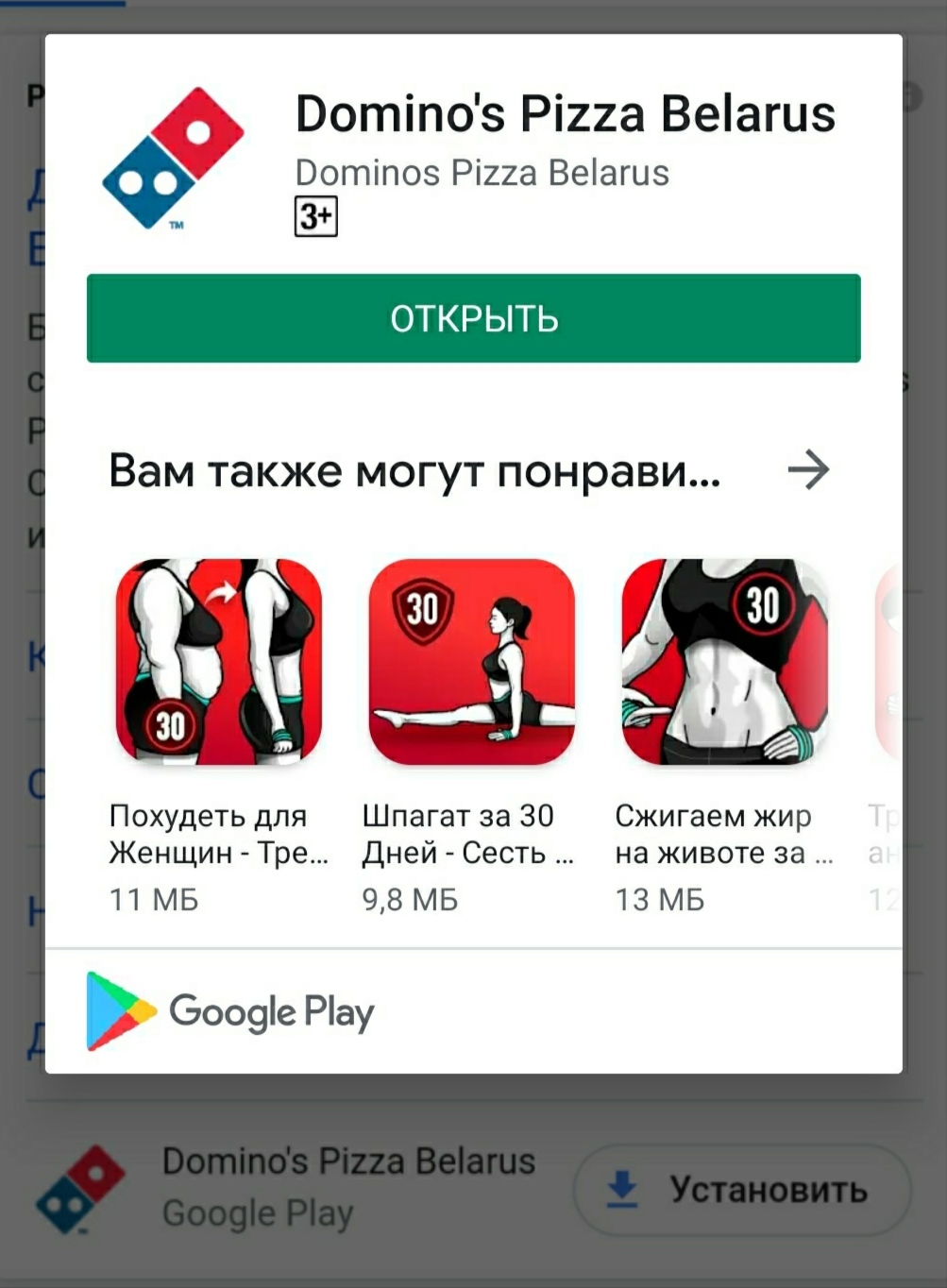 Так, что за намёки? - Моё, Domino’s Pizza, Google Play, Рекомендации, Обжорство