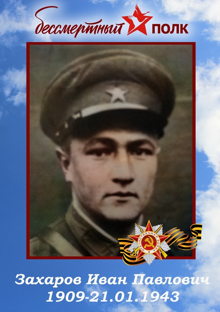 The story of the Red Army soldier Ivan Pavlovich Zakharov - My, The Great Patriotic War, Everlasting memory, Leningrad blockade, Immortal Regiment, Military history, Story, Longpost