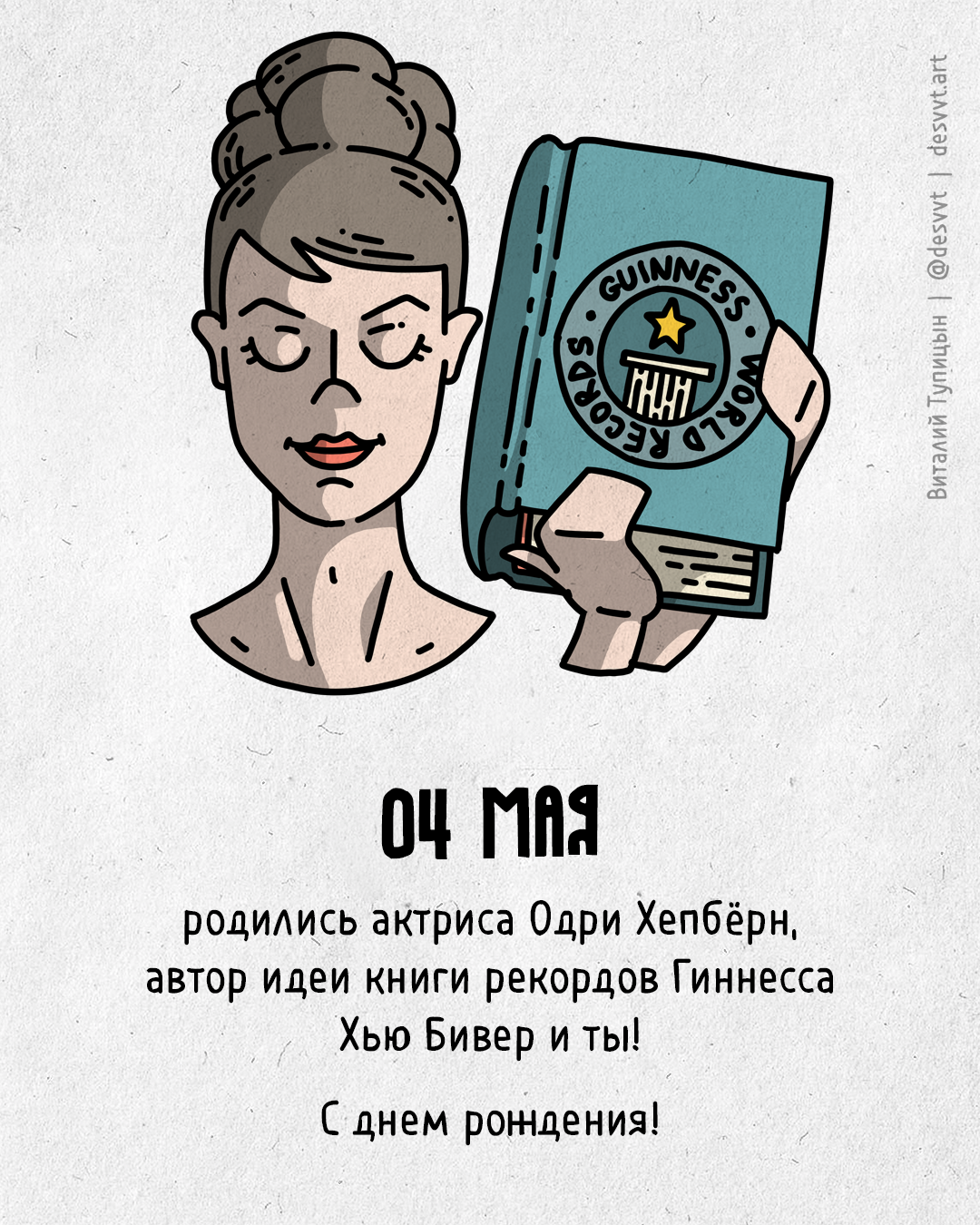 Congratulations to everyone who was born on May 4th! - My, Happy birthday, Drawing, Illustrations, Postcard was born, Audrey Hepburn, Guinness Book of Records