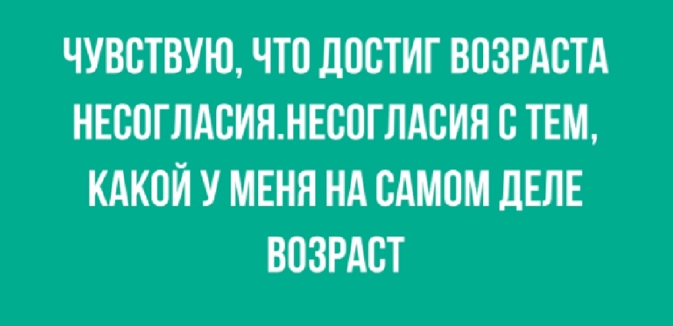 Блин, давно уже - Возраст, Самочувствие, Картинка с текстом