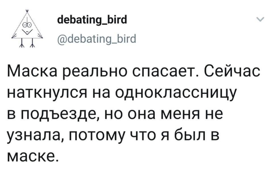 Маска реально спасает... - Картинка с текстом, Маска, Одноклассницы, Twitter