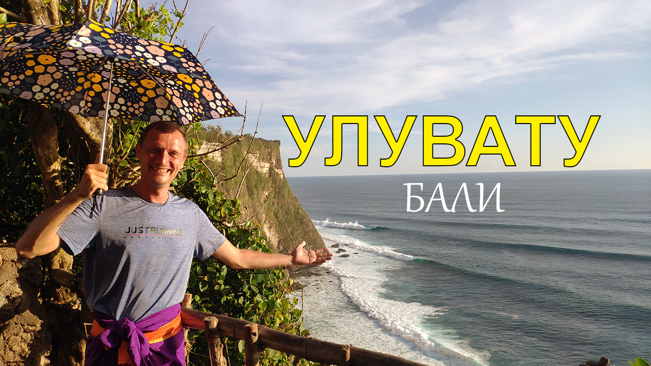 Video: Uluwatu in Bali - My, Country, Bali, Indonesia, Uluwatu, Video