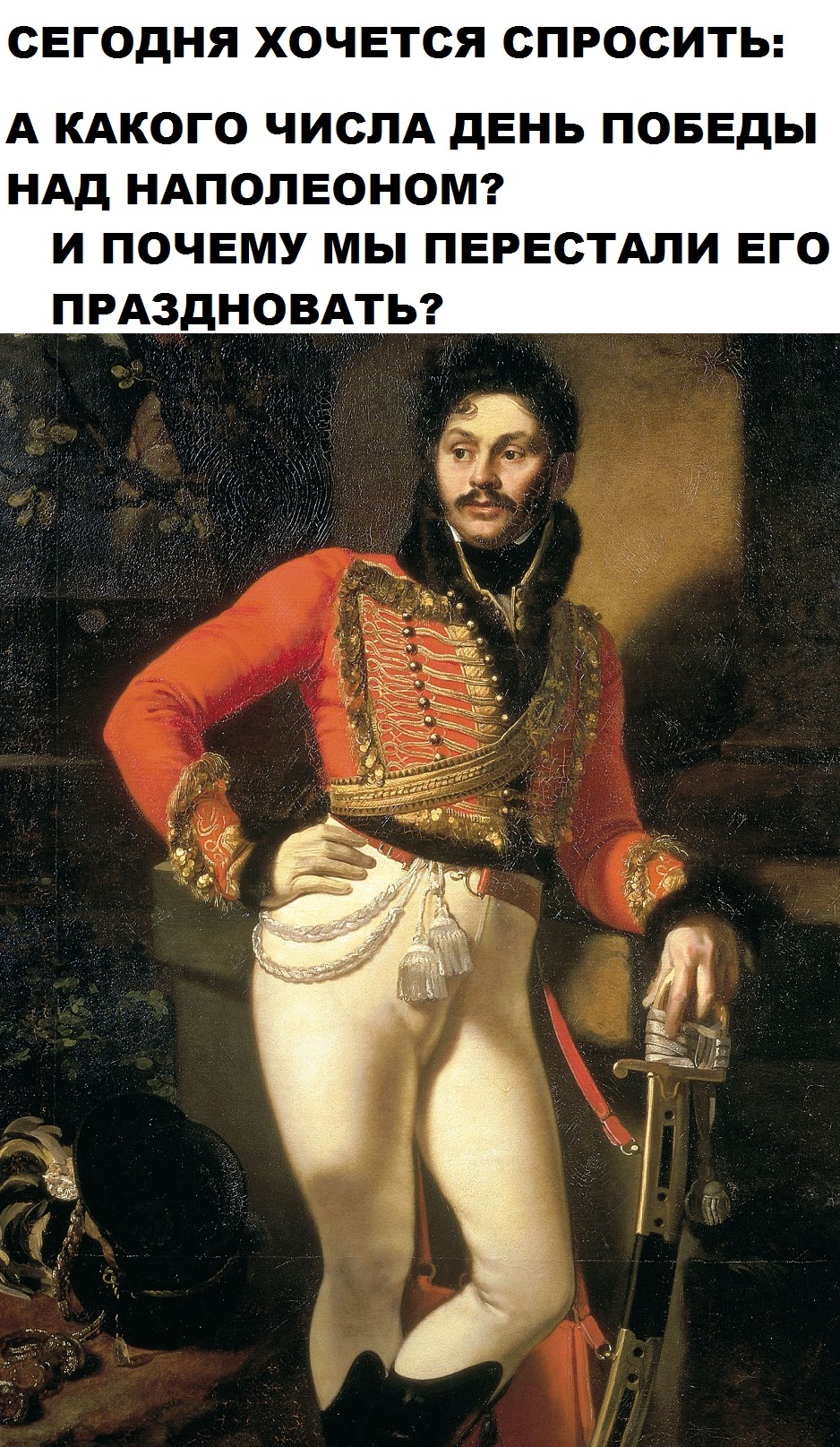 Day of Forgotten Victory - My, Victory Day, Napoleon, Holidays, May 9 - Victory Day