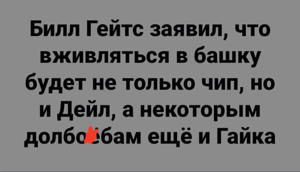 Тайна раскрыта! - Билл Гейтс, Теория заговора, Чипирование, Юмор, Мат