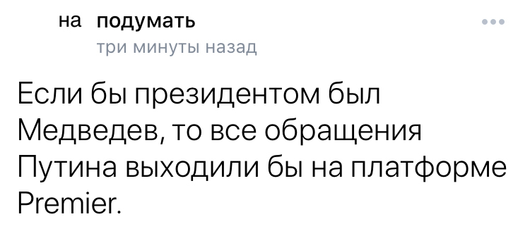 На подумать - Моё, Владимир Путин, Коронавирус, Карантин, Юмор, Политика, Сатира