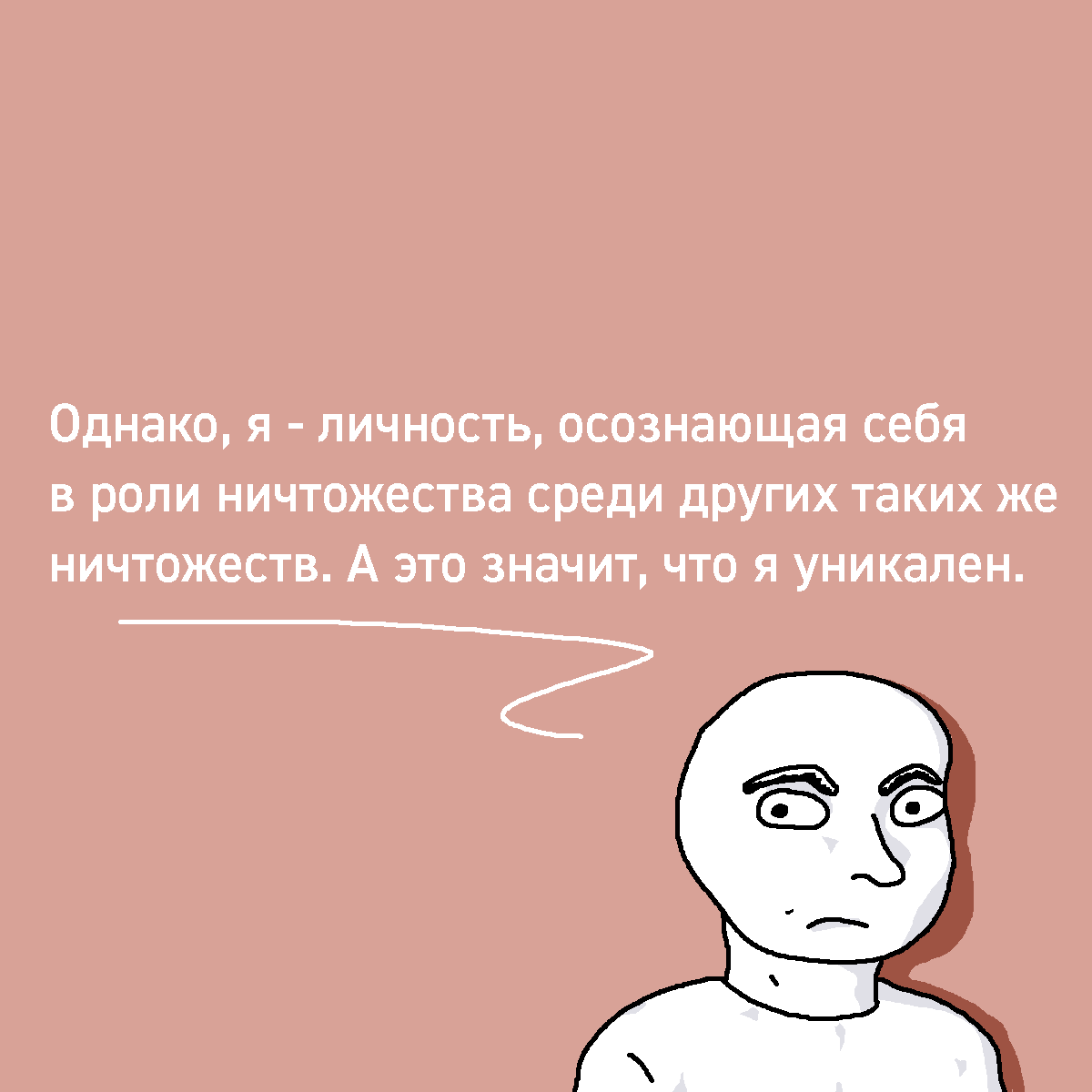 Со смыслом... - Моё, Комиксы, Психология, Человек, Быдло, Общество, Веб-комикс, Длиннопост